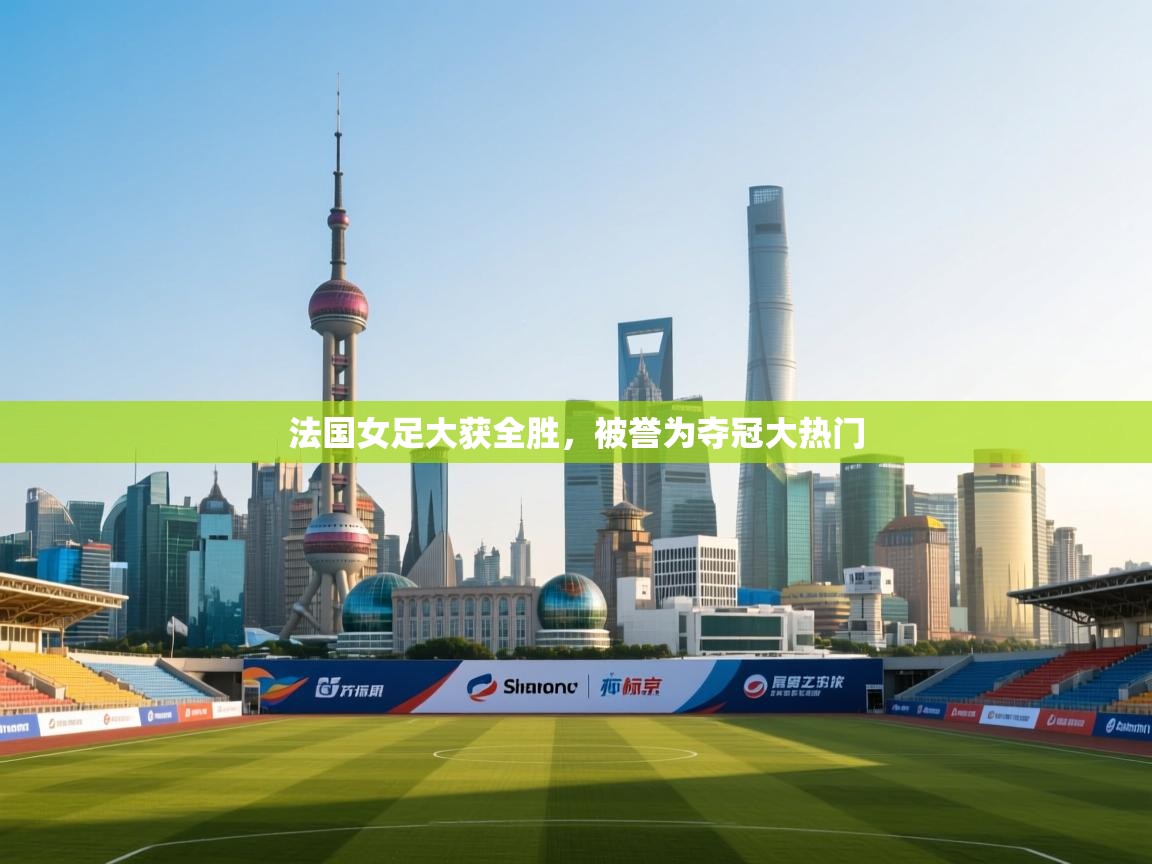 法国女足大获全胜，被誉为夺冠大热门  第1张