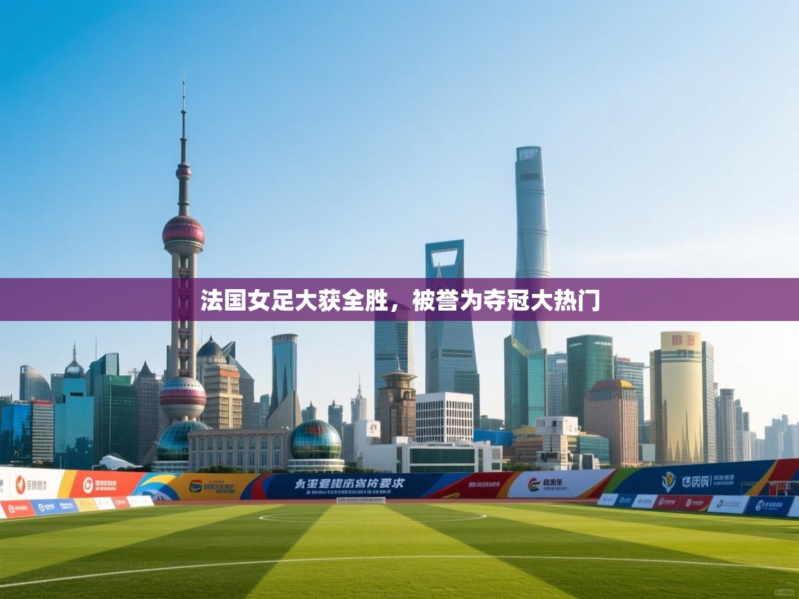 法国女足大获全胜，被誉为夺冠大热门  第2张