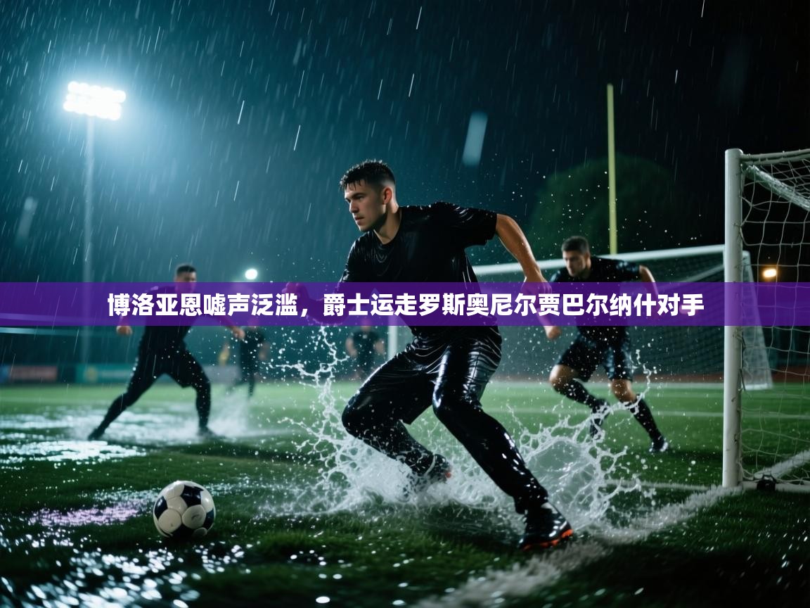 博洛亚恩嘘声泛滥，爵士运走罗斯奥尼尔贾巴尔纳什对手  第1张