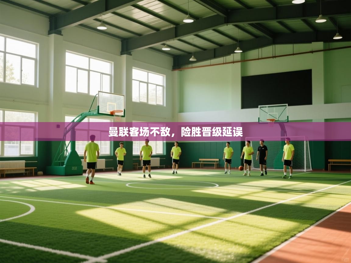 曼联客场不敌，险胜晋级延误  第1张