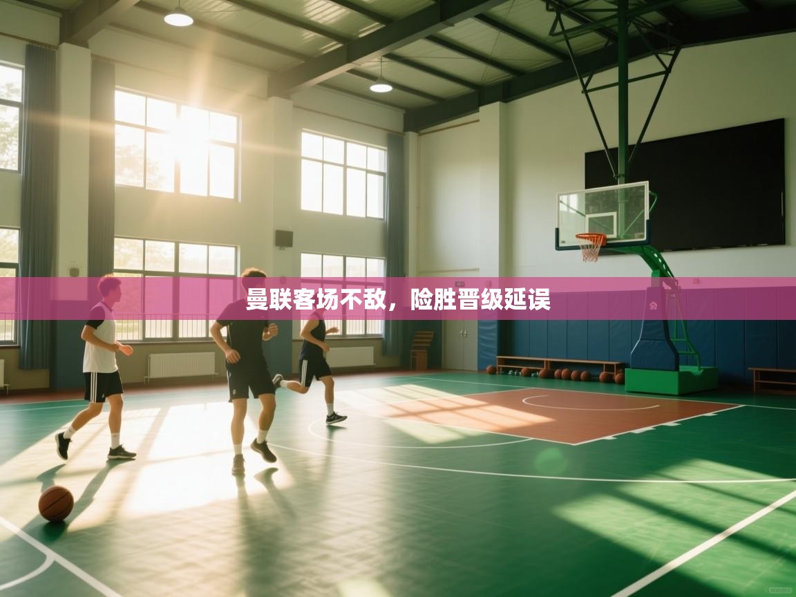 曼联客场不敌，险胜晋级延误  第2张