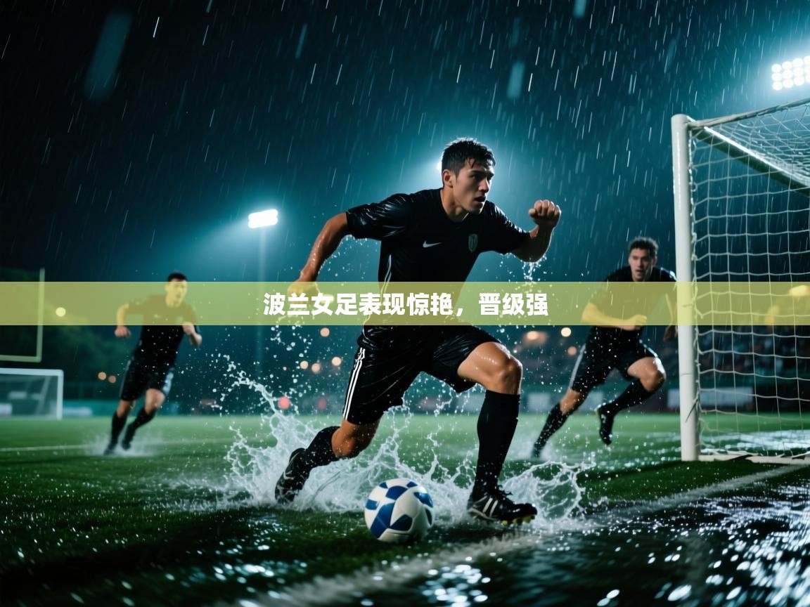 波兰女足表现惊艳，晋级强  第1张