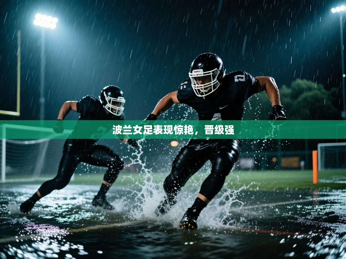 波兰女足表现惊艳，晋级强  第2张