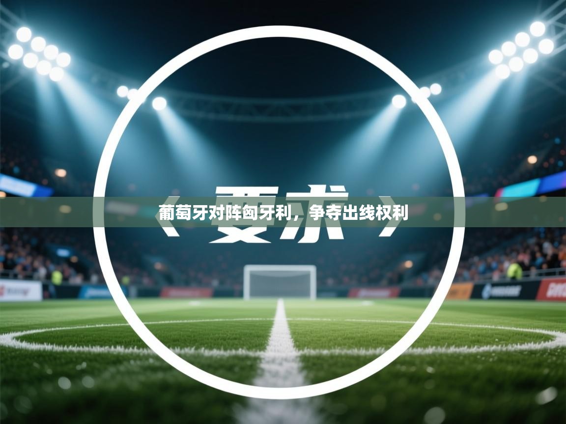 葡萄牙对阵匈牙利，争夺出线权利  第2张