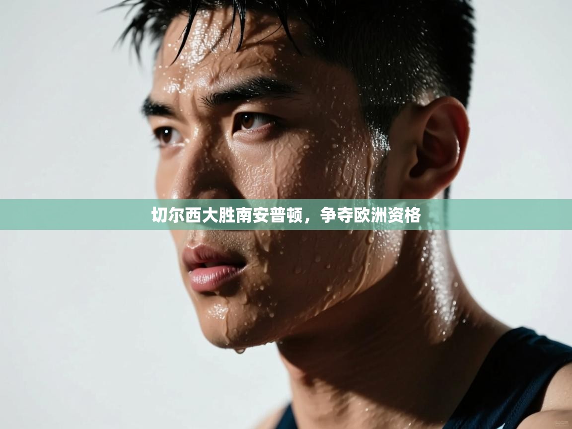 切尔西大胜南安普顿，争夺欧洲资格  第1张