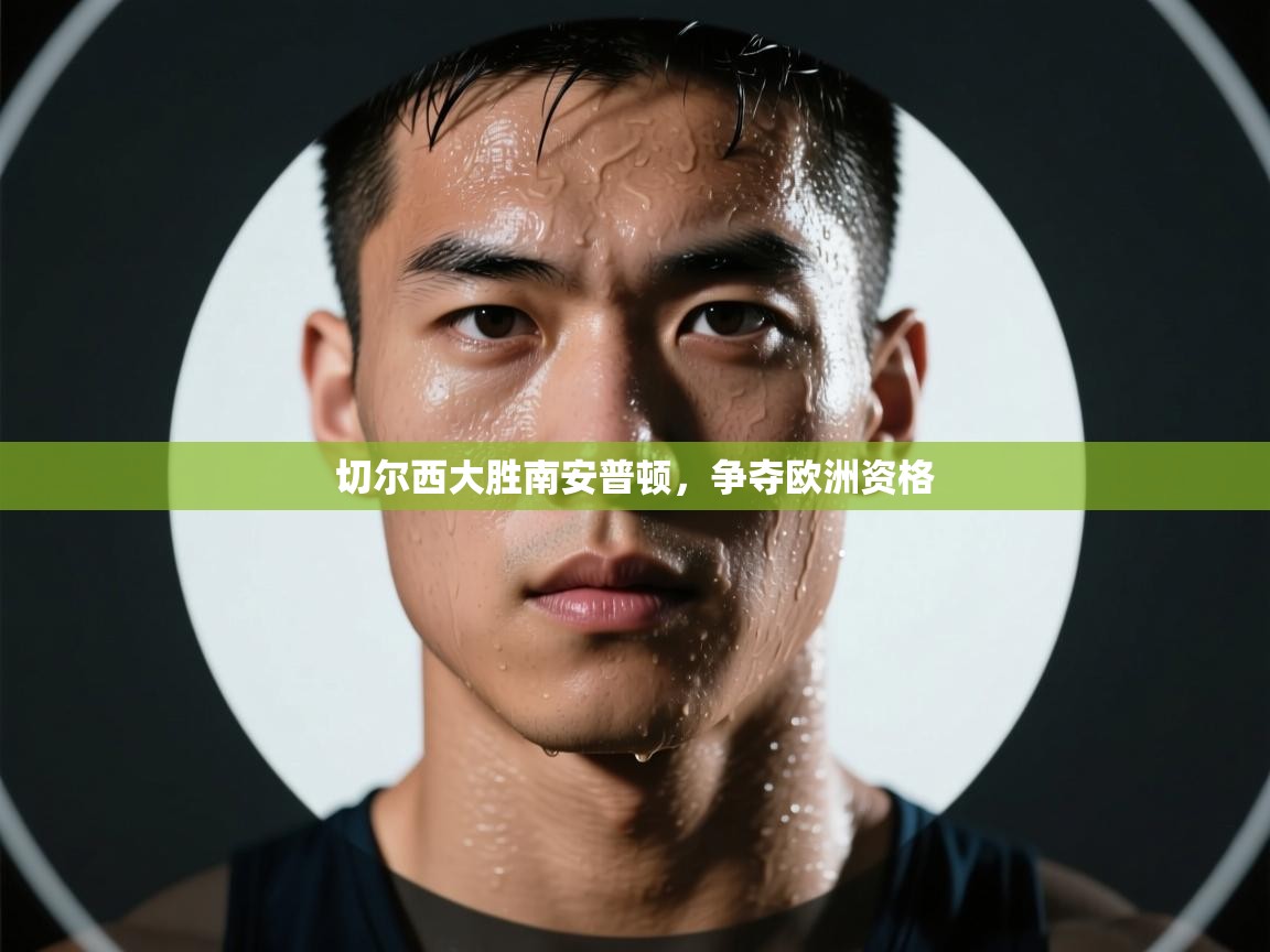 切尔西大胜南安普顿，争夺欧洲资格  第2张