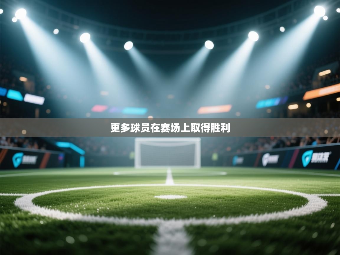 更多球员在赛场上取得胜利  第1张
