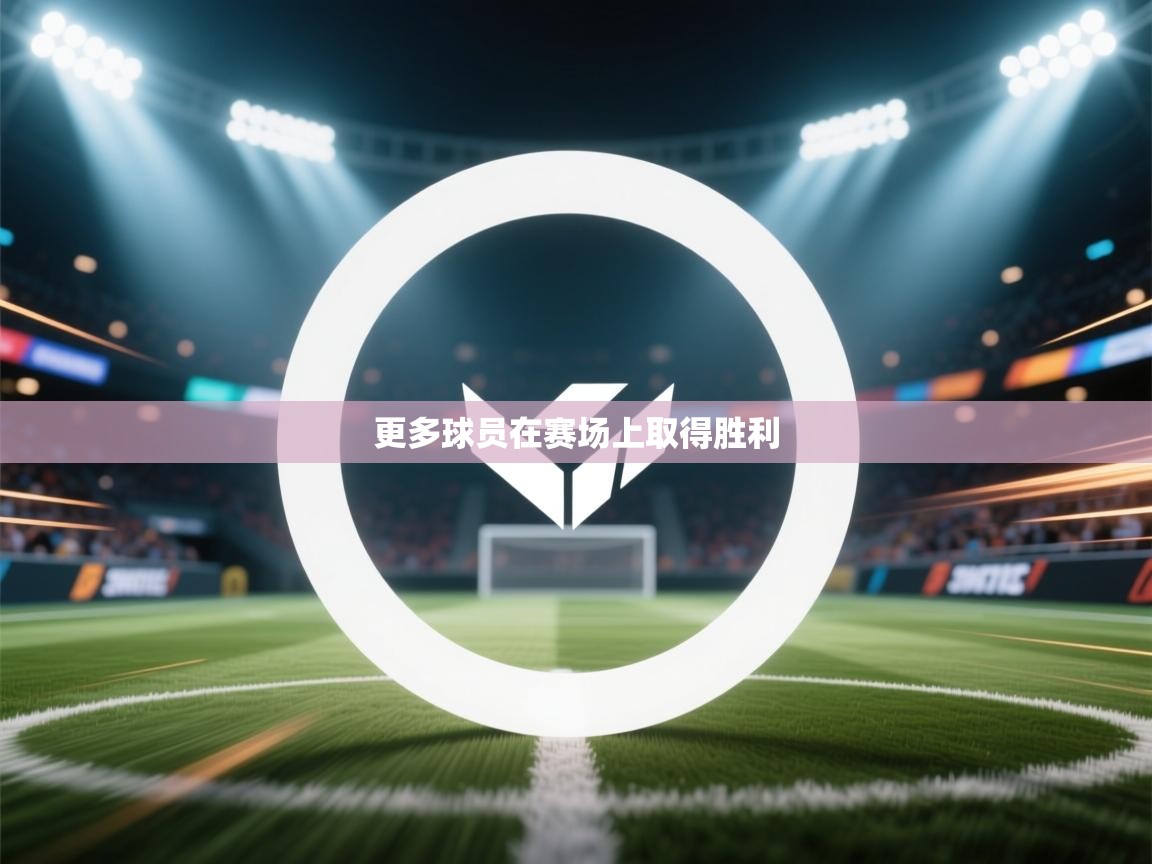 更多球员在赛场上取得胜利  第2张