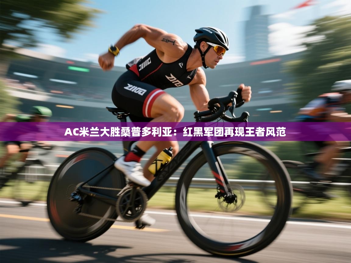 AC米兰大胜桑普多利亚：红黑军团再现王者风范  第2张