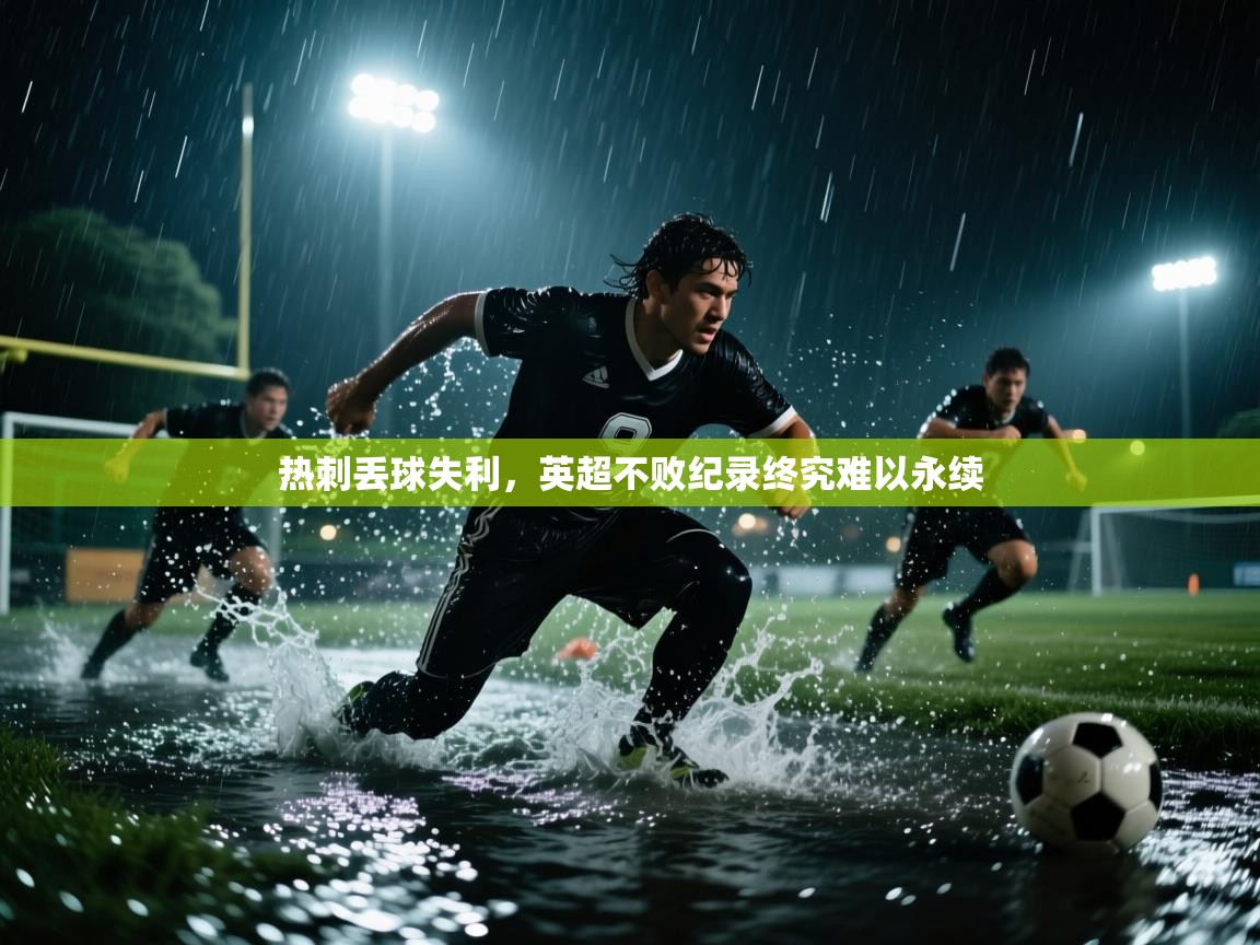 热刺丢球失利，英超不败纪录终究难以永续  第1张