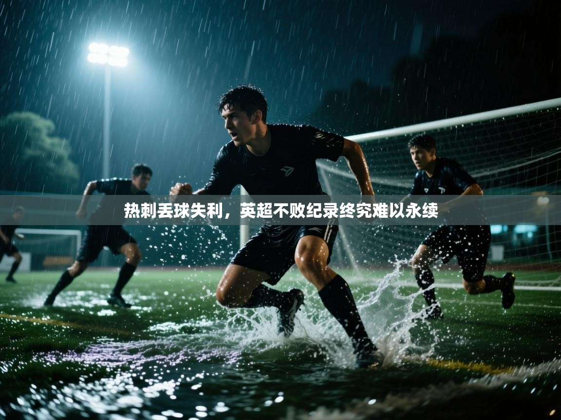 热刺丢球失利，英超不败纪录终究难以永续  第2张