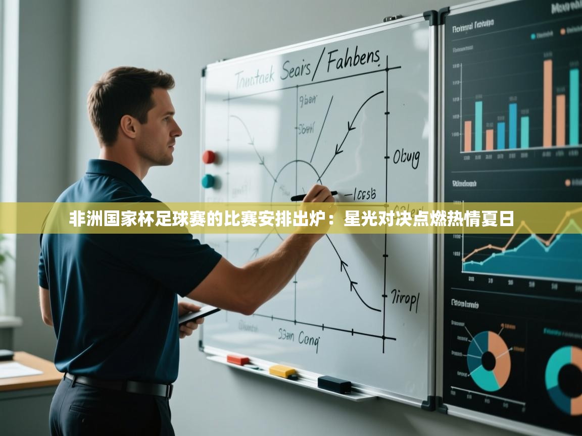 非洲国家杯足球赛的比赛安排出炉：星光对决点燃热情夏日  第2张