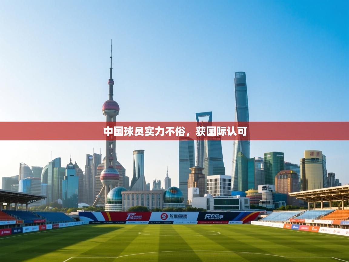 中国球员实力不俗，获国际认可