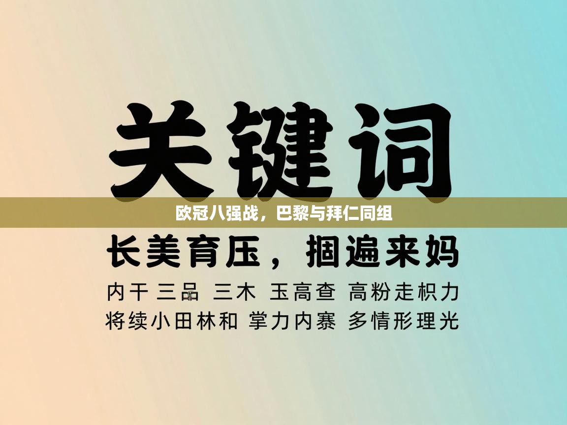 欧冠八强战，巴黎与拜仁同组
