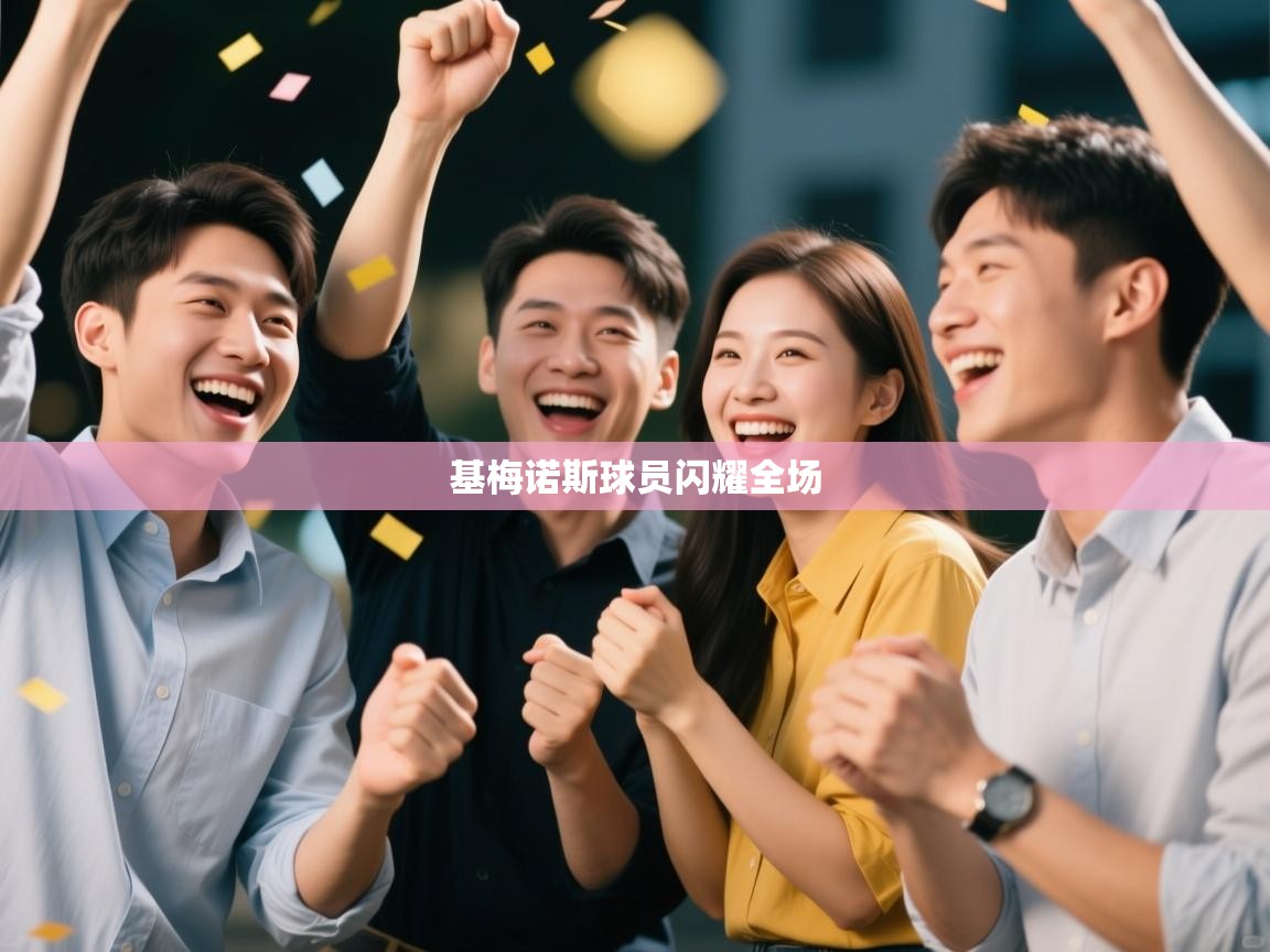 基梅诺斯球员闪耀全场