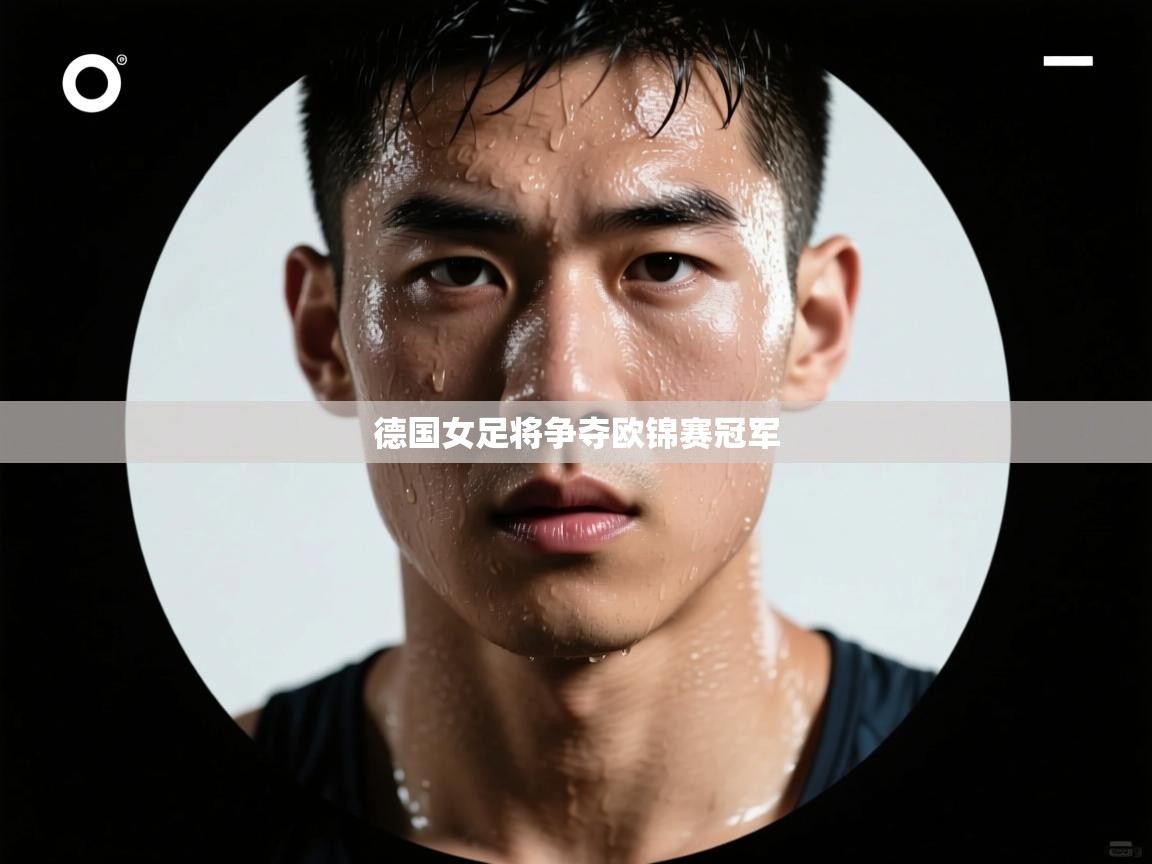 德国女足将争夺欧锦赛冠军 第1张