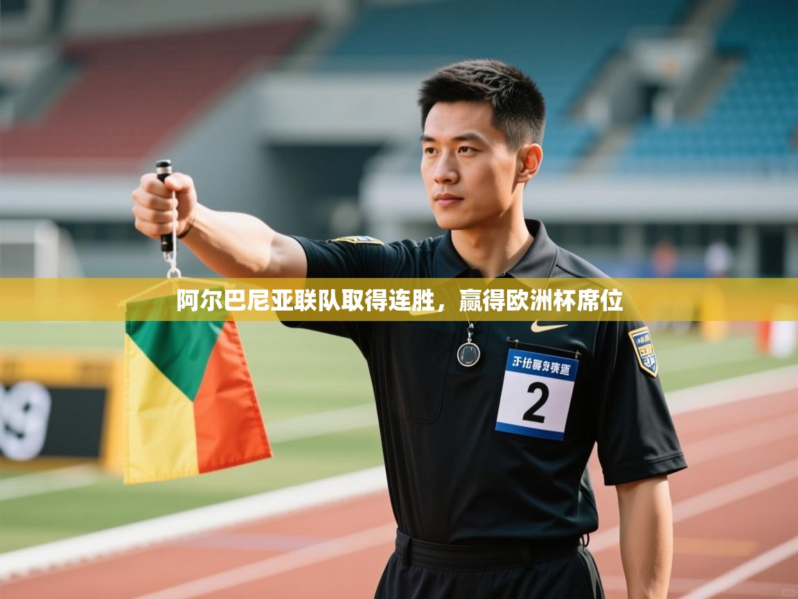 阿尔巴尼亚联队取得连胜,赢得欧洲杯席位 第2张