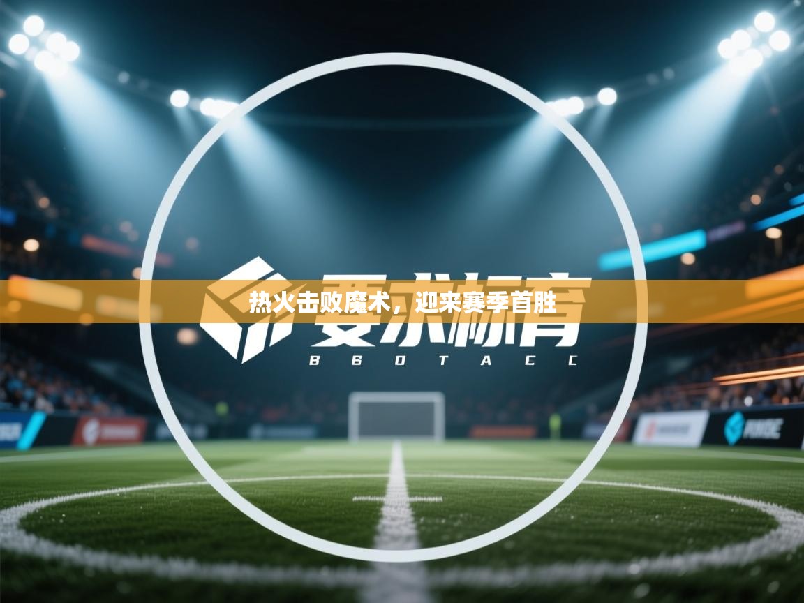 热火击败魔术,迎来赛季首胜 第2张