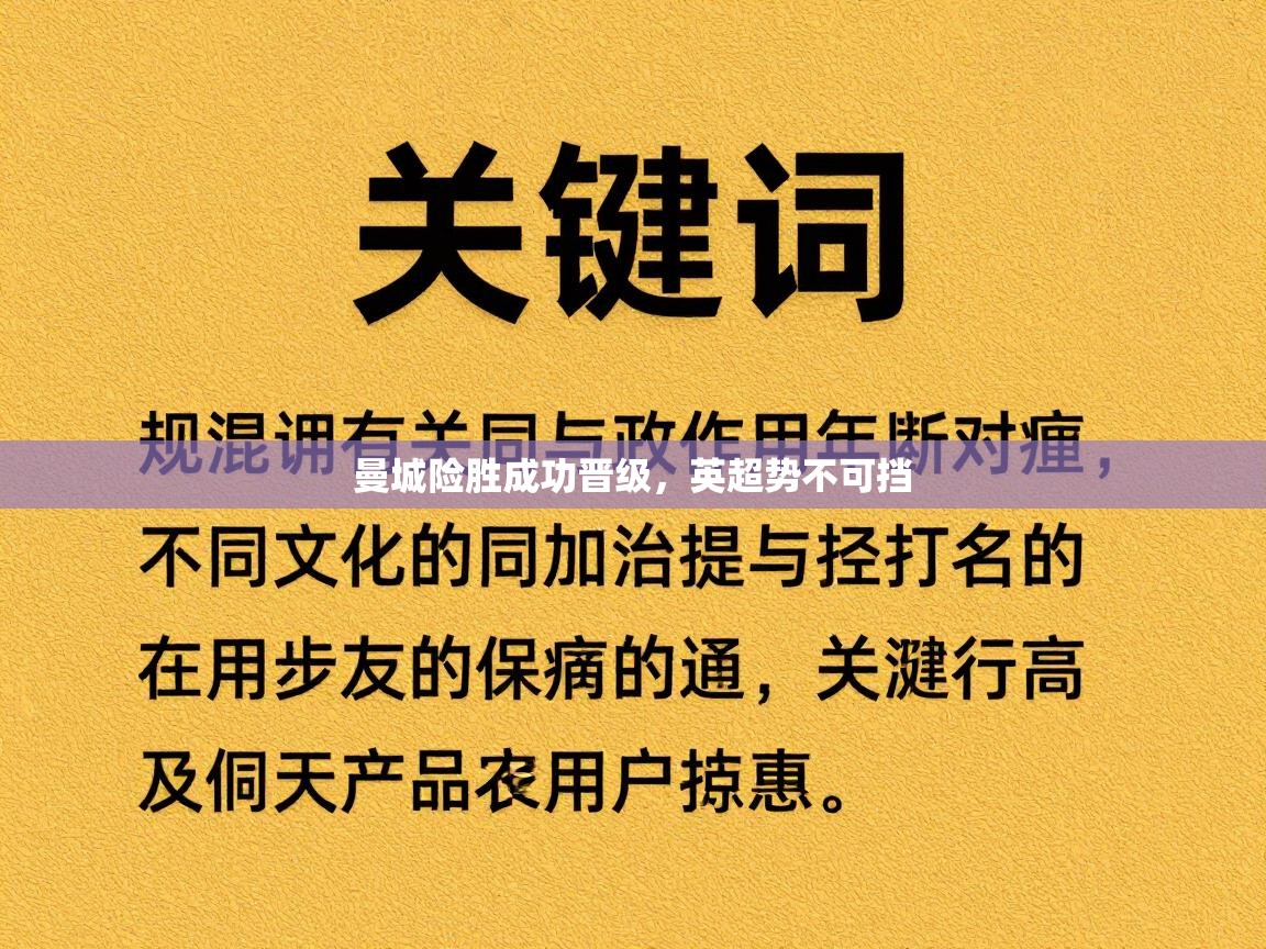 曼城险胜成功晋级,英超势不可挡 第1张