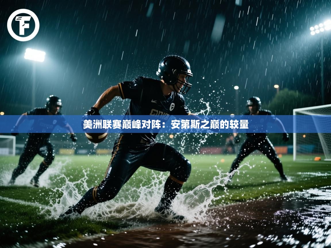 美洲联赛巅峰对阵:安第斯之巅的较量