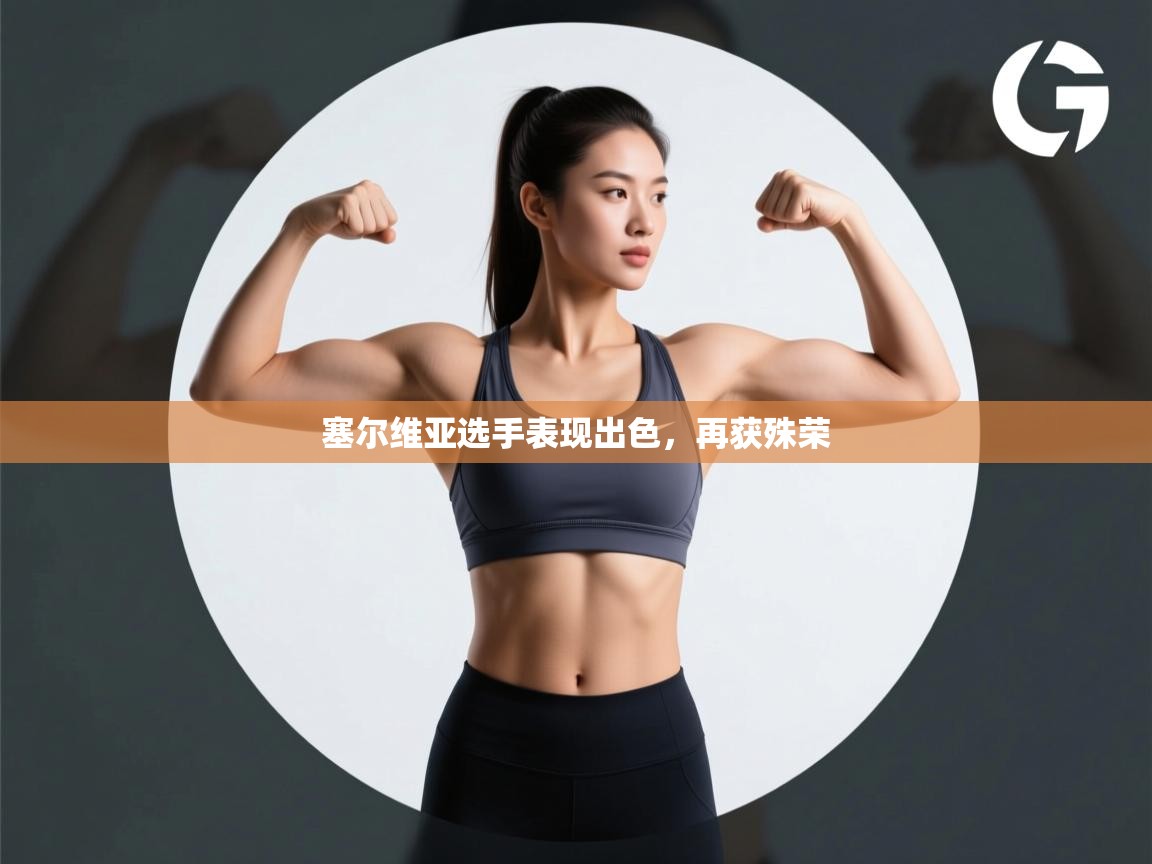 塞尔维亚选手表现出色,再获殊荣 第1张