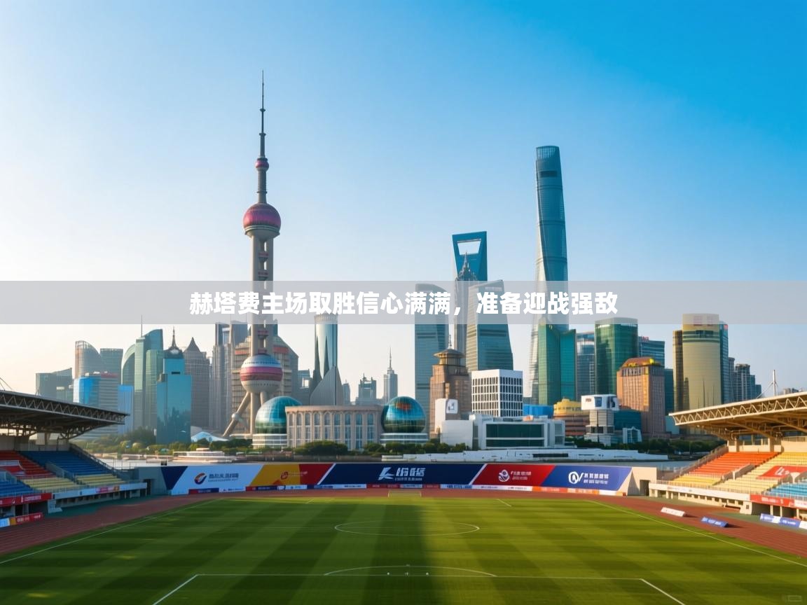 赫塔费主场取胜信心满满，准备迎战强敌