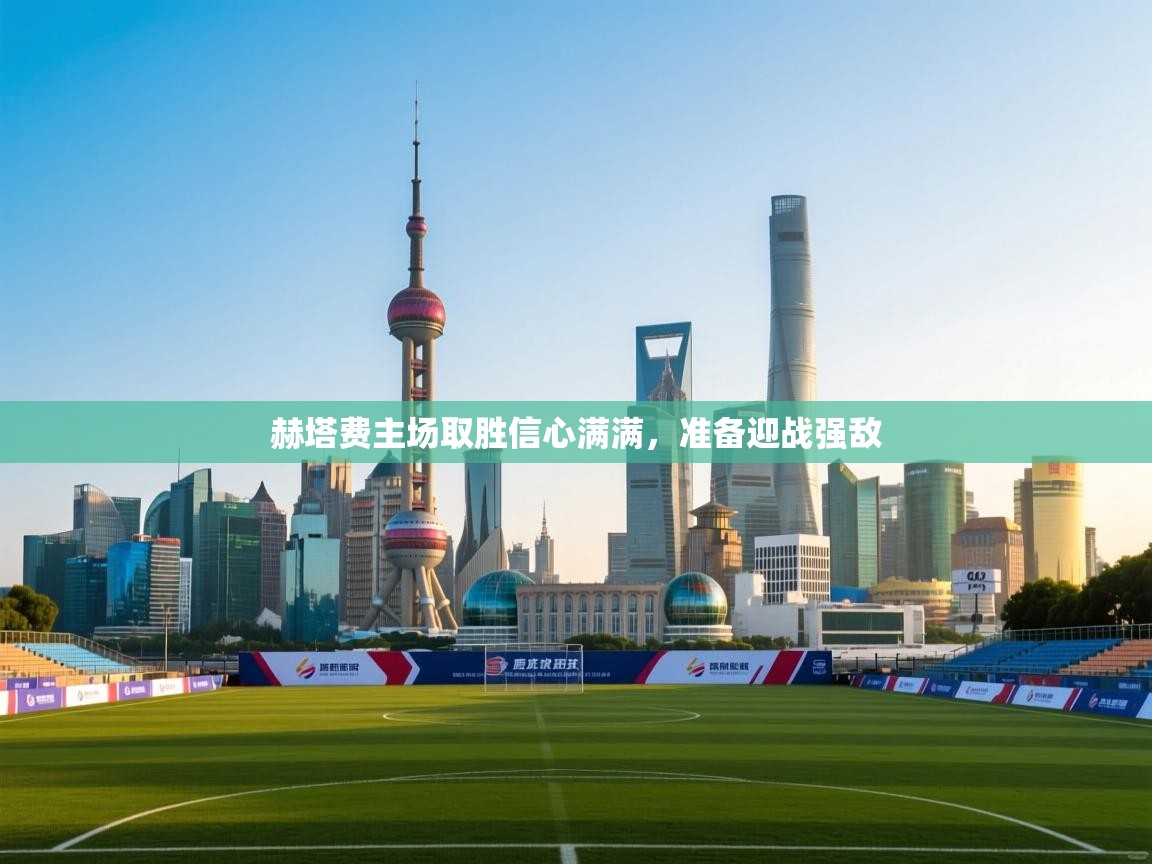 赫塔费主场取胜信心满满,准备迎战强敌 第2张