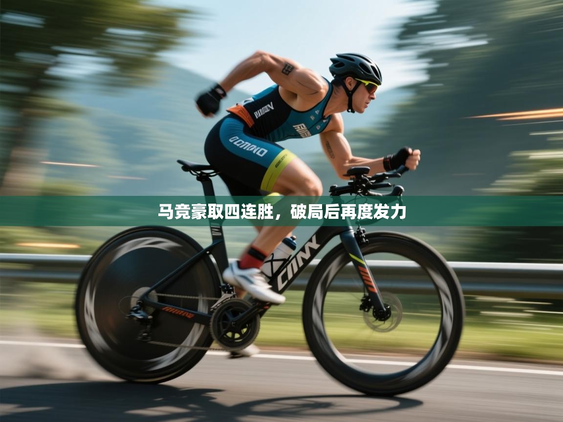 马竞豪取四连胜，破局后再度发力  第1张