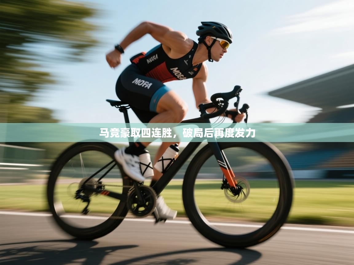 马竞豪取四连胜，破局后再度发力  第2张