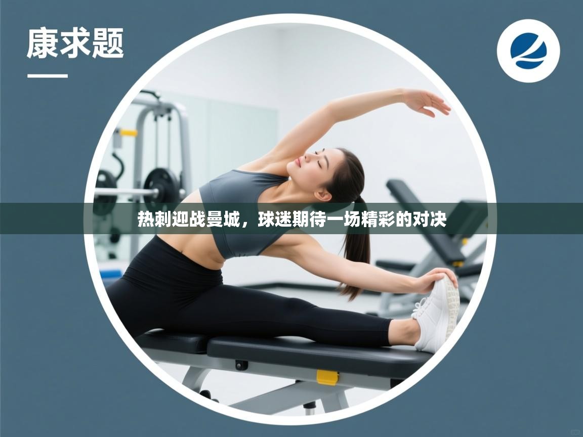 热刺迎战曼城,球迷期待一场精彩的对决 第1张