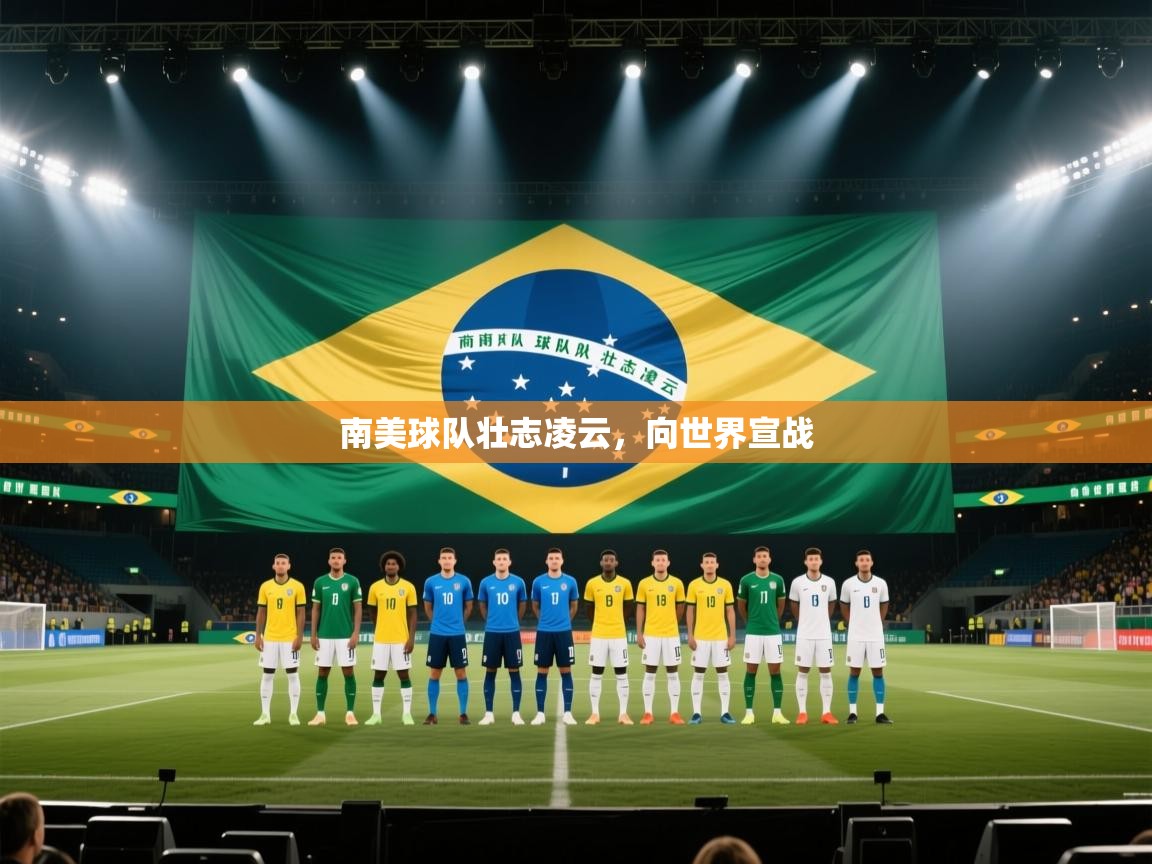 南美球队壮志凌云,向世界宣战 第1张