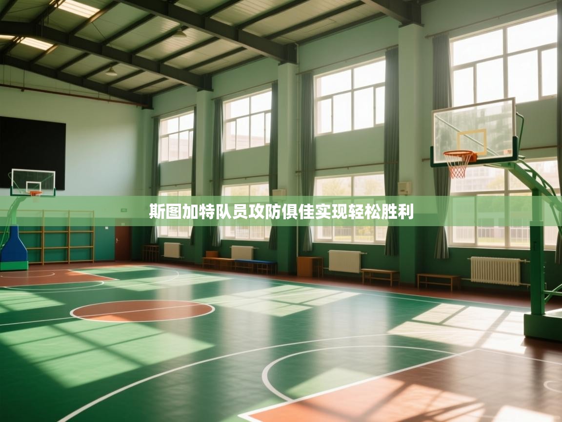 斯图加特队员攻防俱佳实现轻松胜利