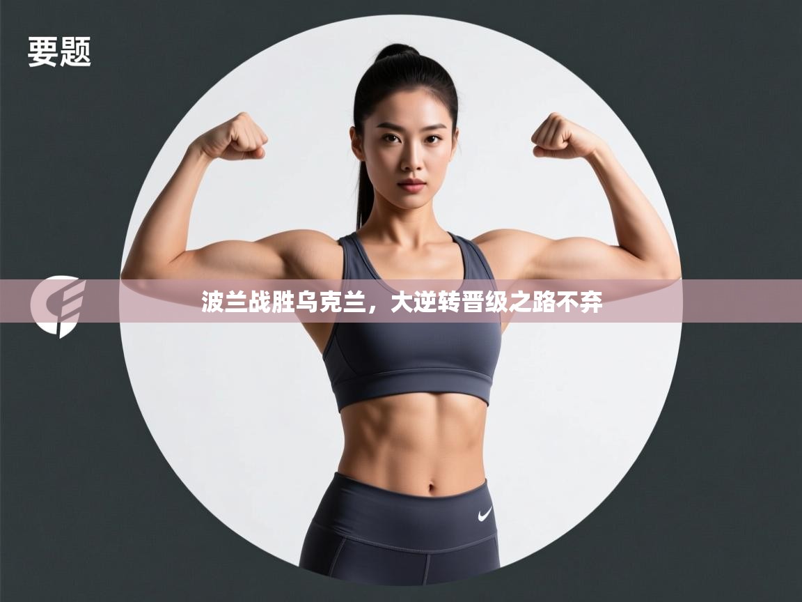 波兰战胜乌克兰，大逆转晋级之路不弃  第1张