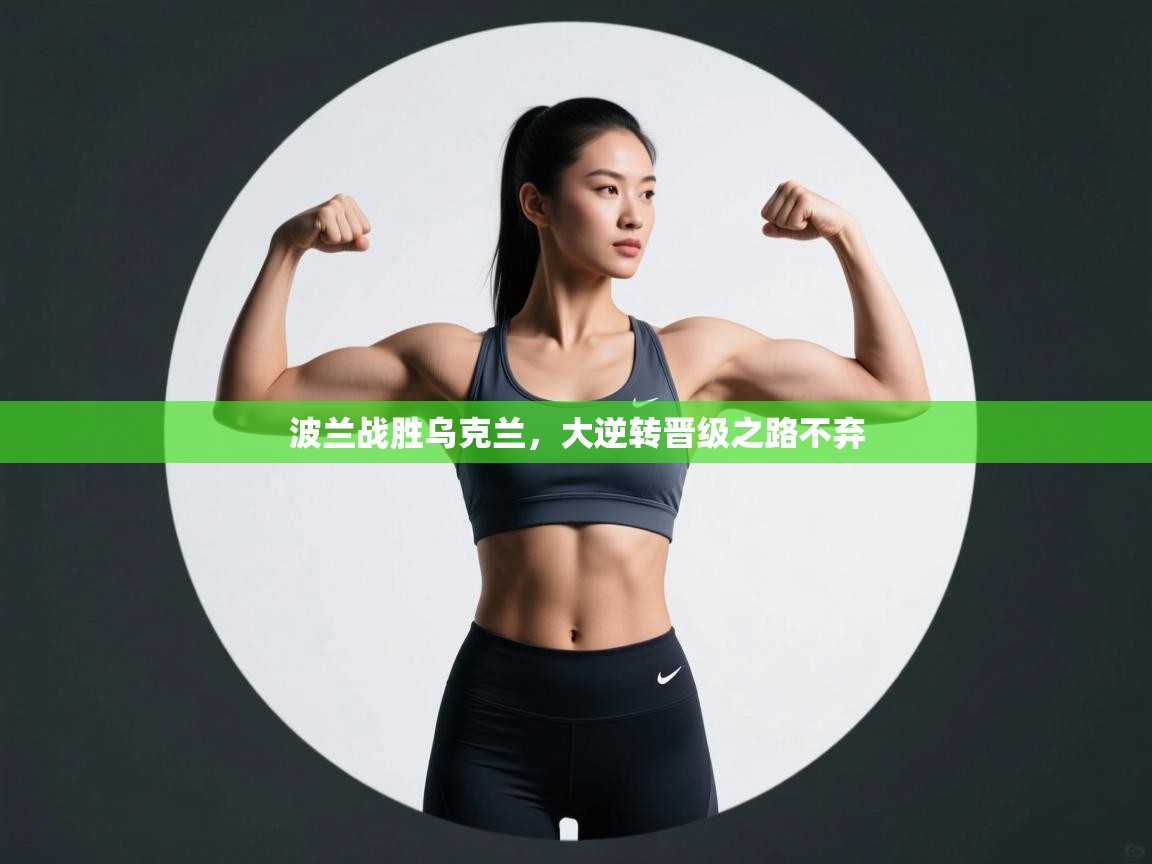 波兰战胜乌克兰，大逆转晋级之路不弃  第2张