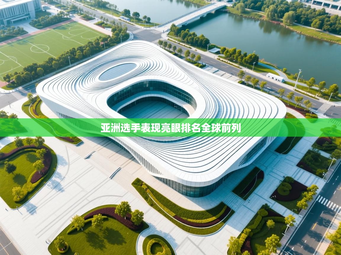 亚洲选手表现亮眼排名全球前列  第1张