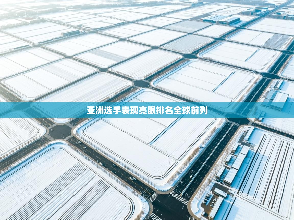 亚洲选手表现亮眼排名全球前列  第2张