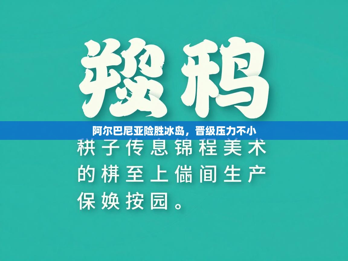阿尔巴尼亚险胜冰岛，晋级压力不小  第2张
