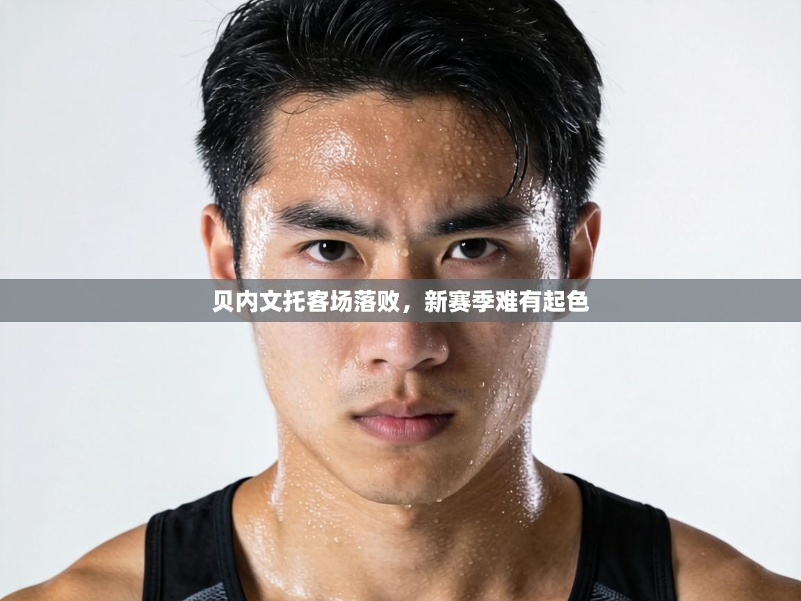 贝内文托客场落败，新赛季难有起色  第1张